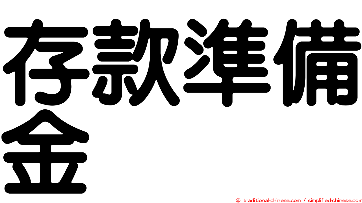 存款準備金