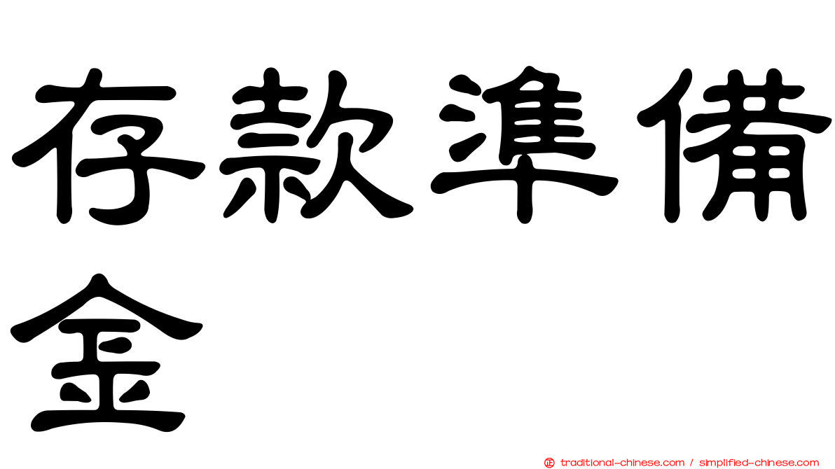存款準備金