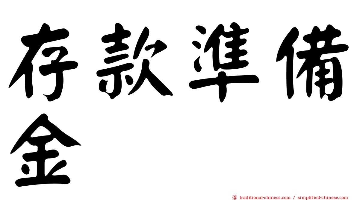 存款準備金