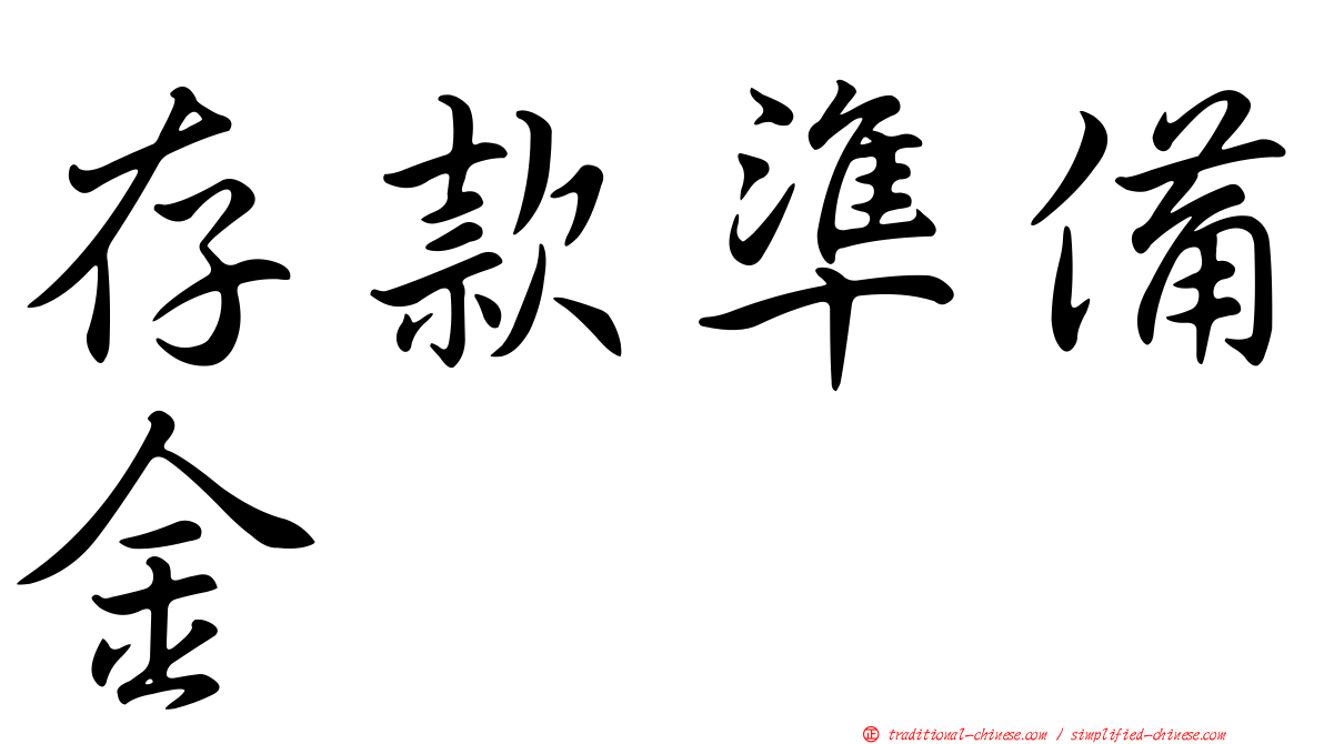 存款準備金