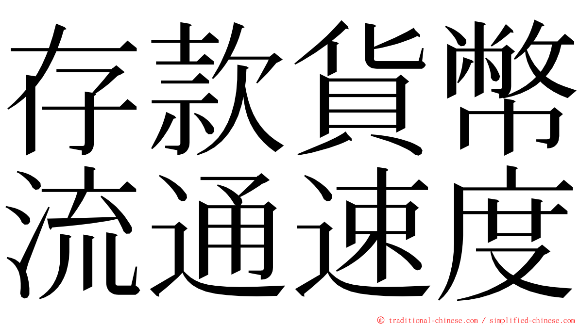 存款貨幣流通速度 ming font