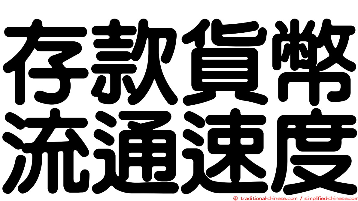 存款貨幣流通速度