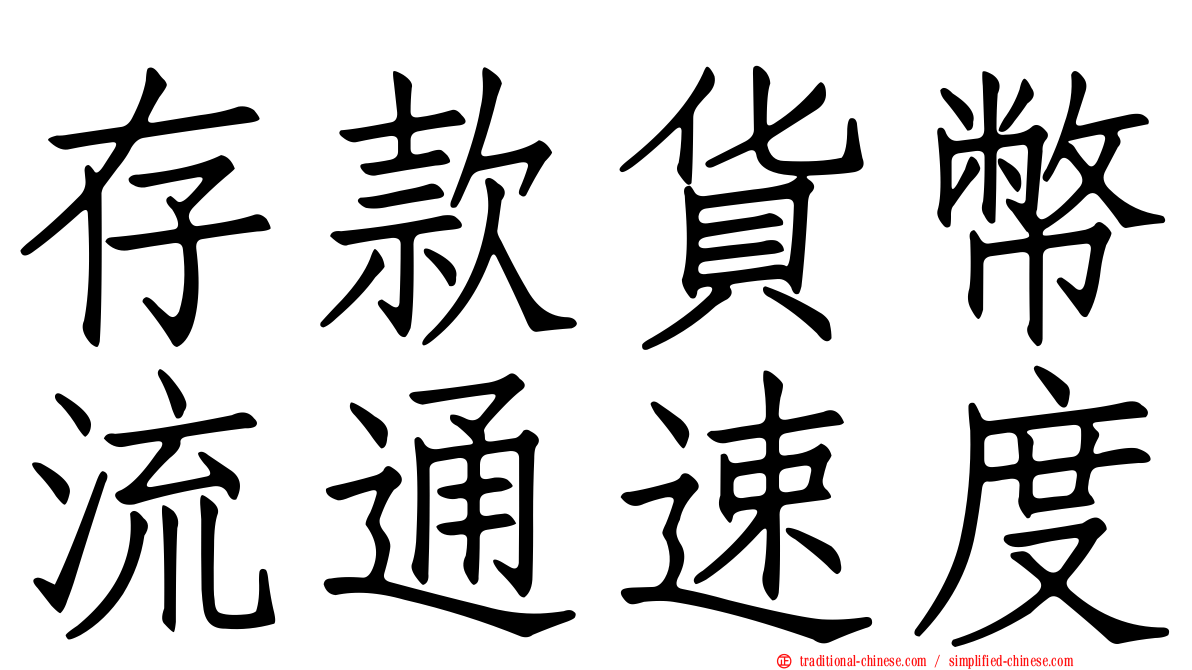 存款貨幣流通速度
