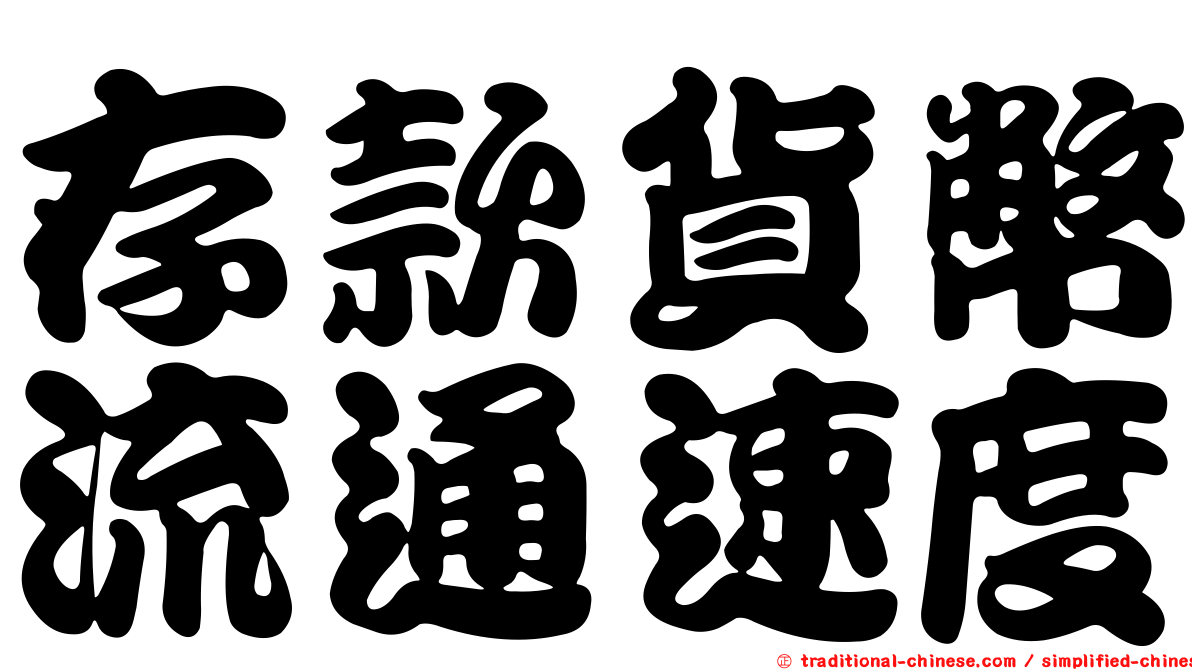 存款貨幣流通速度