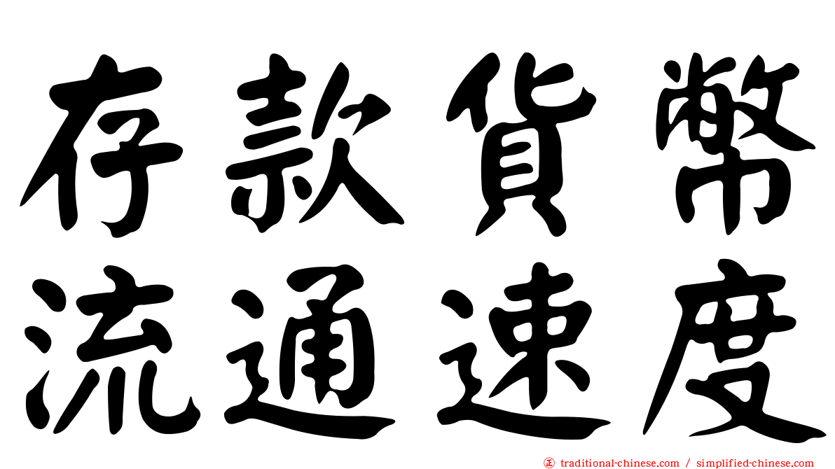 存款貨幣流通速度