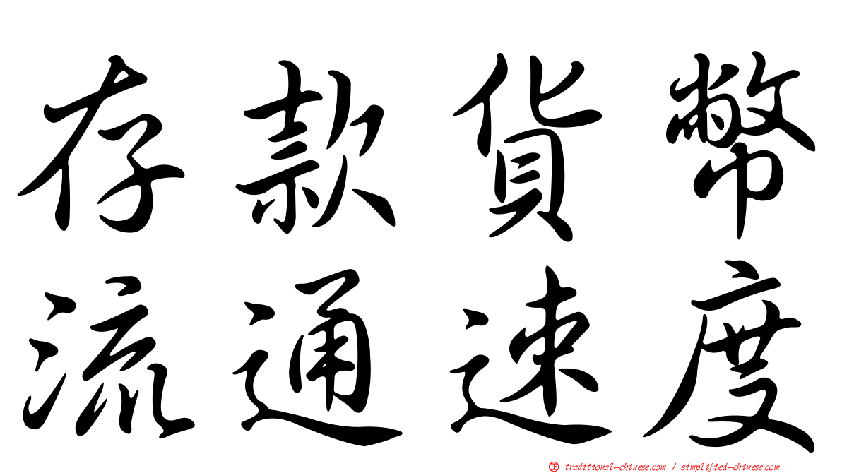 存款貨幣流通速度