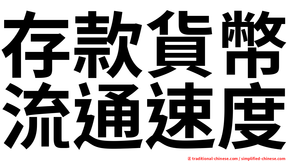 存款貨幣流通速度
