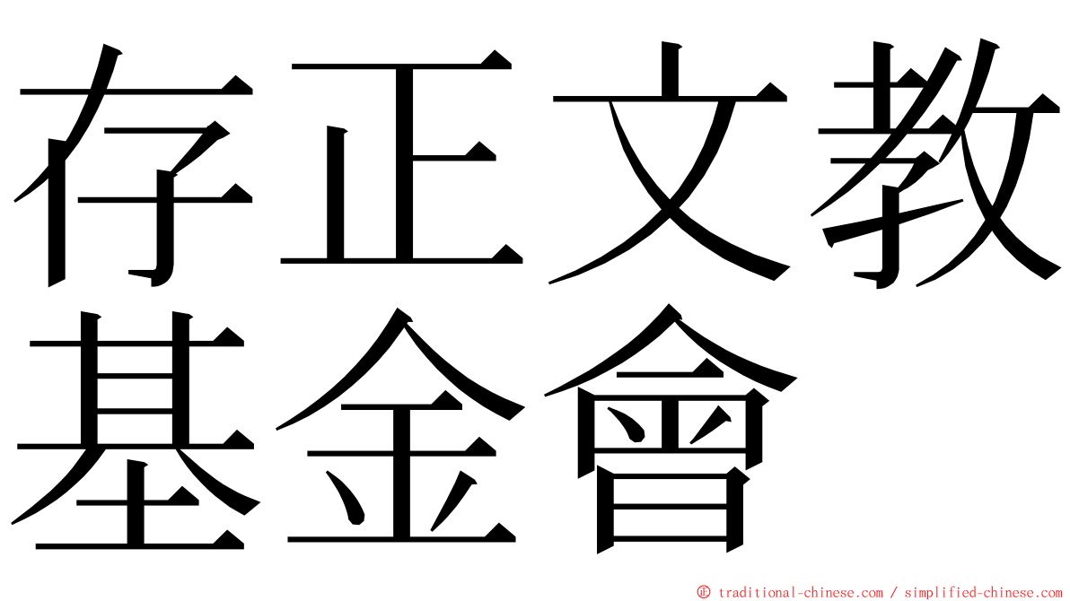 存正文教基金會 ming font
