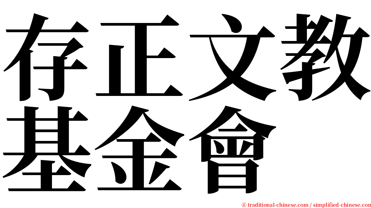 存正文教基金會 serif font