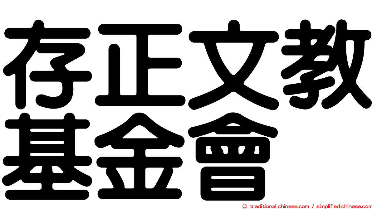 存正文教基金會