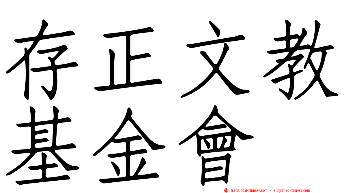 存正文教基金會