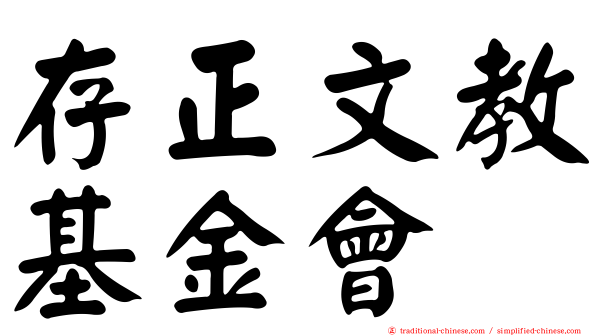 存正文教基金會