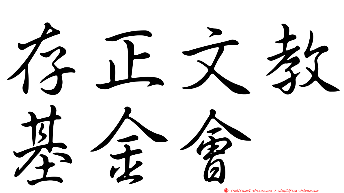 存正文教基金會