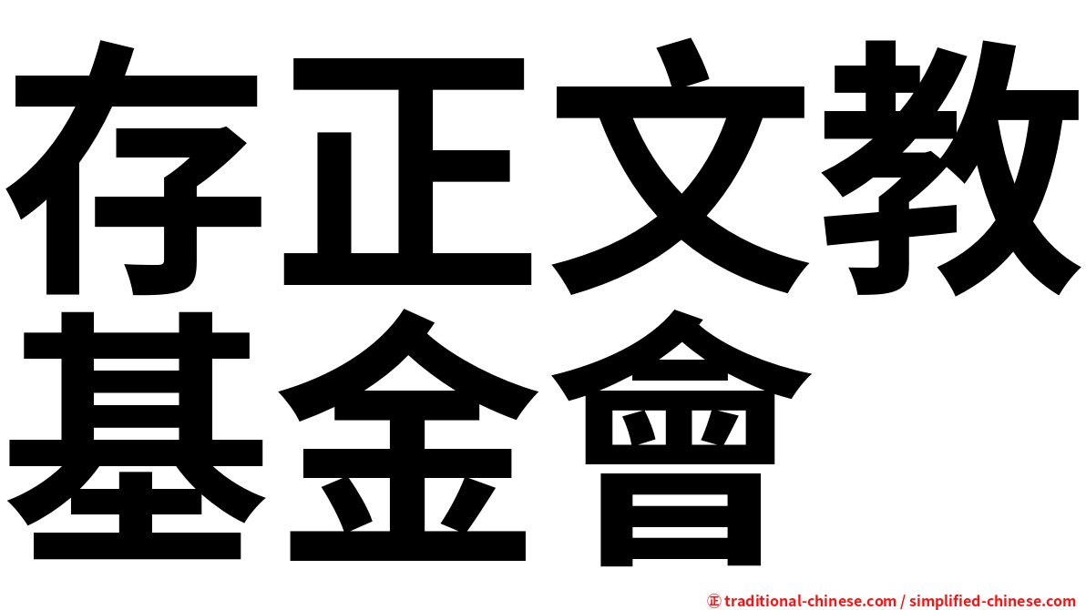 存正文教基金會