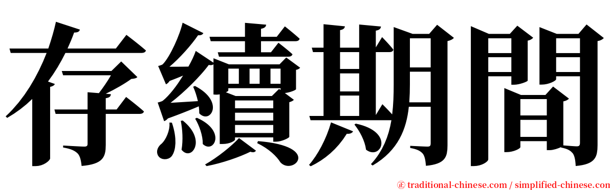 存續期間 serif font