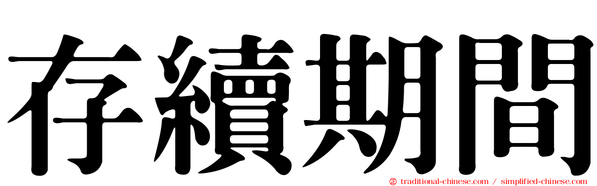 存續期間