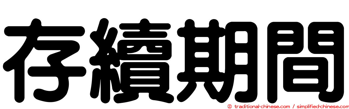 存續期間