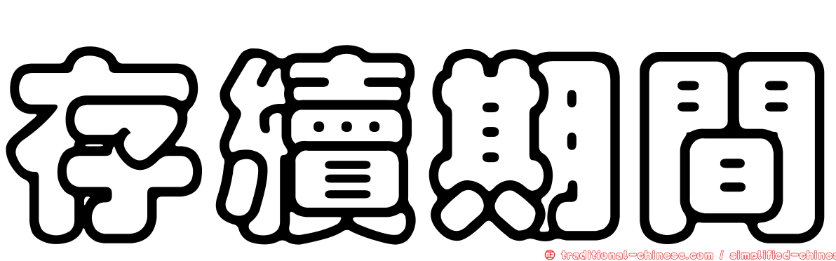 存續期間