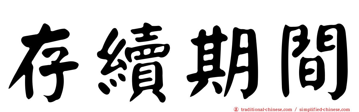 存續期間