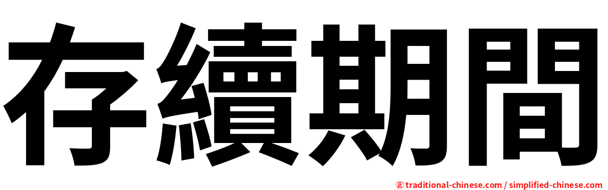 存續期間