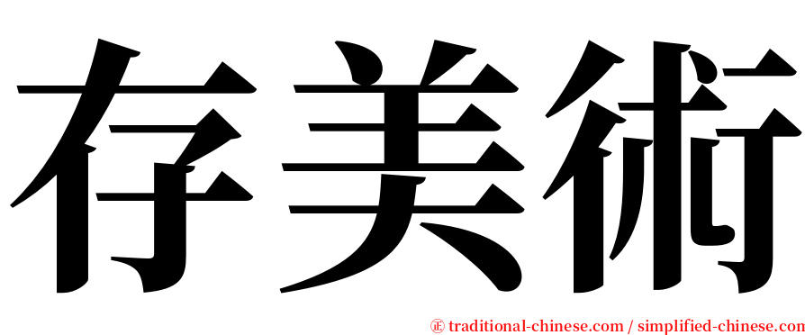 存美術 serif font