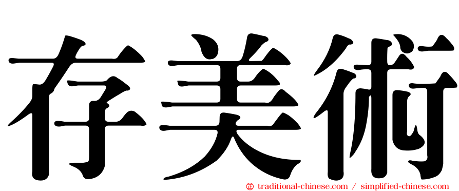 存美術