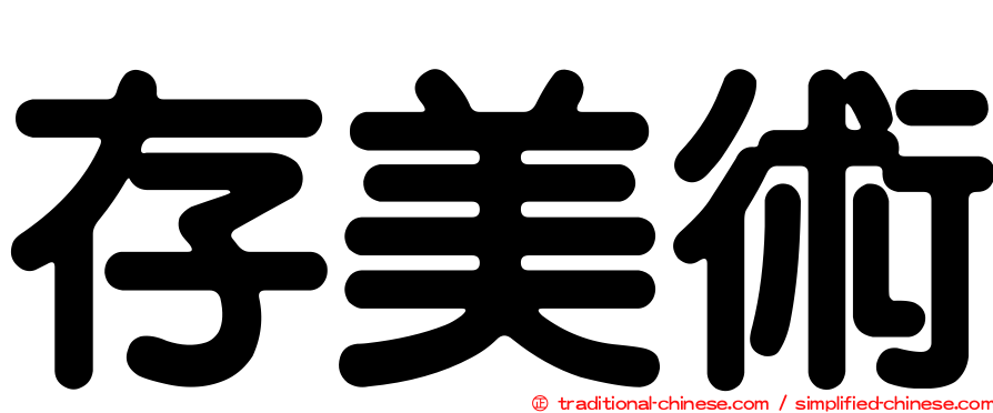 存美術
