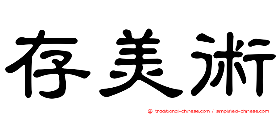 存美術