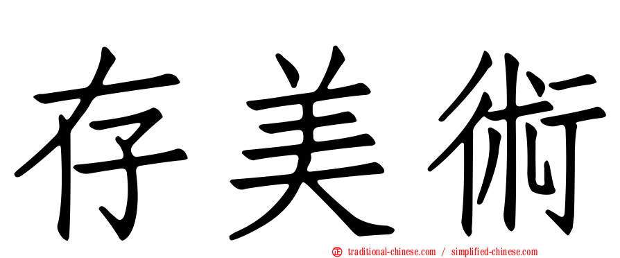 存美術