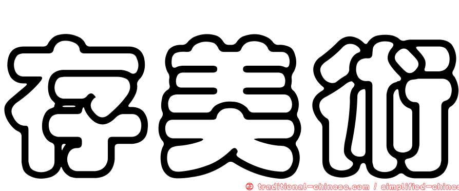 存美術