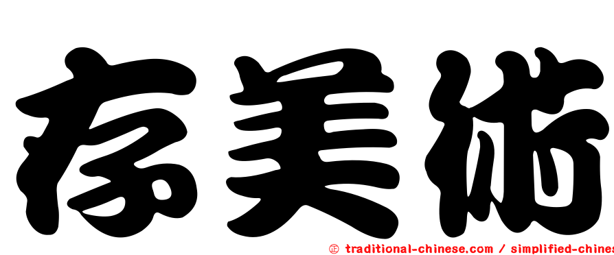 存美術