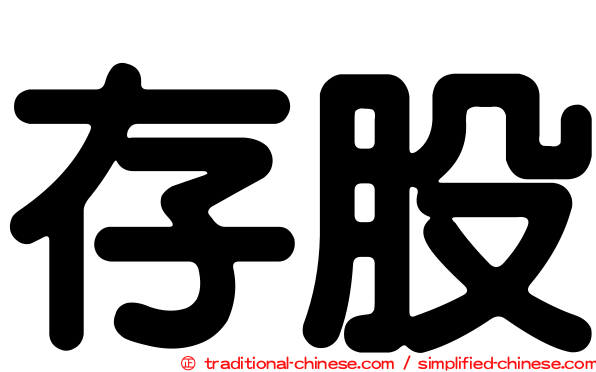存股