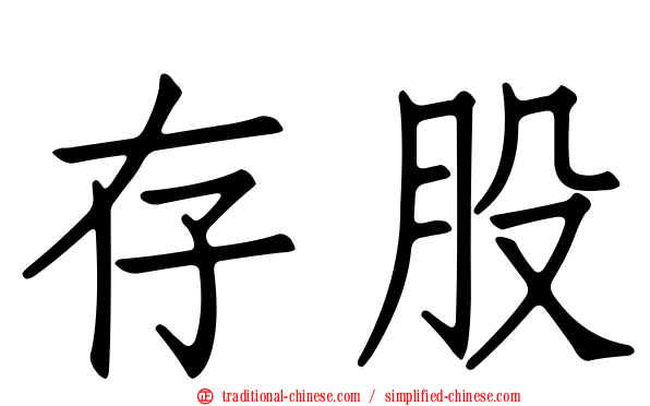 存股
