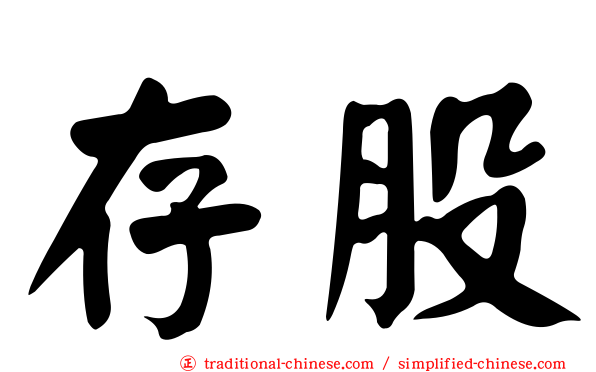 存股