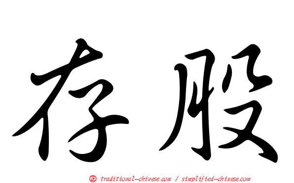 存股