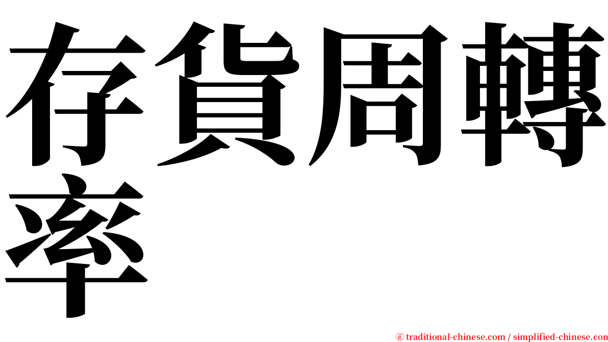 存貨周轉率 serif font