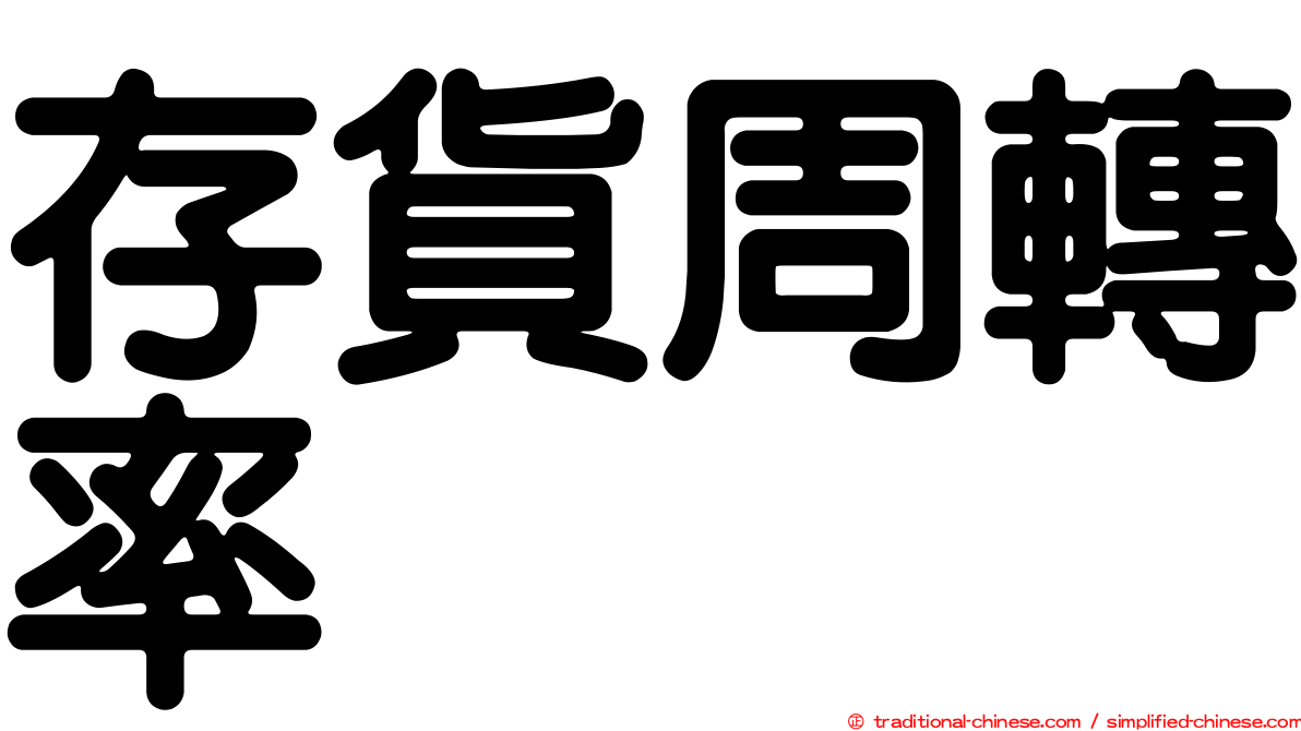 存貨周轉率