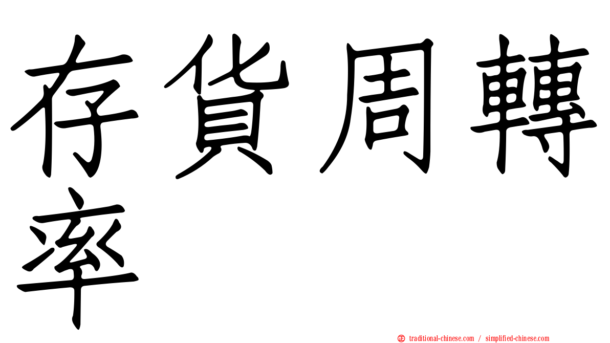 存貨周轉率