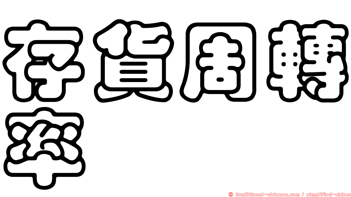 存貨周轉率