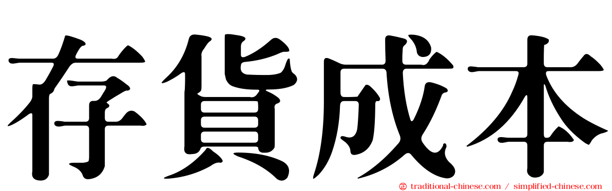存貨成本