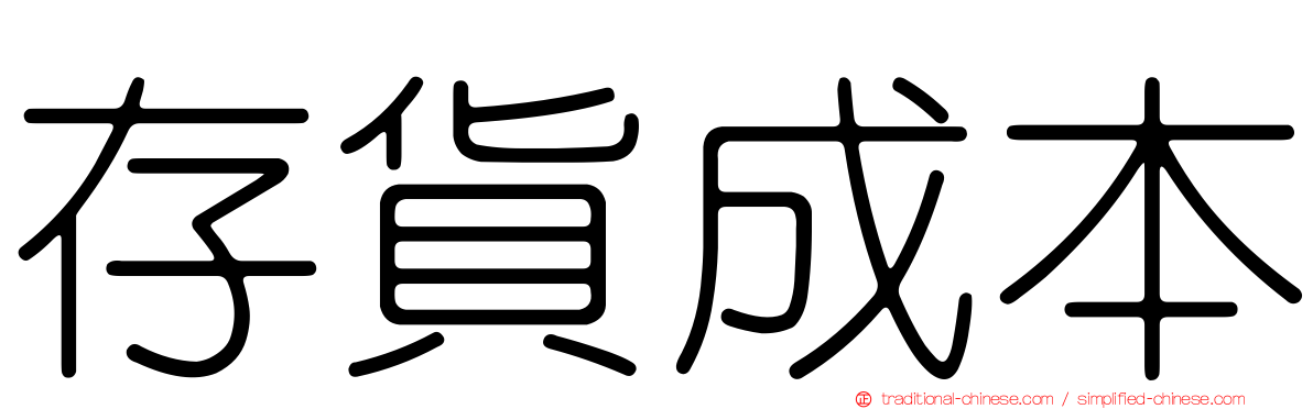 存貨成本