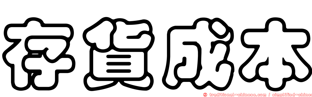 存貨成本