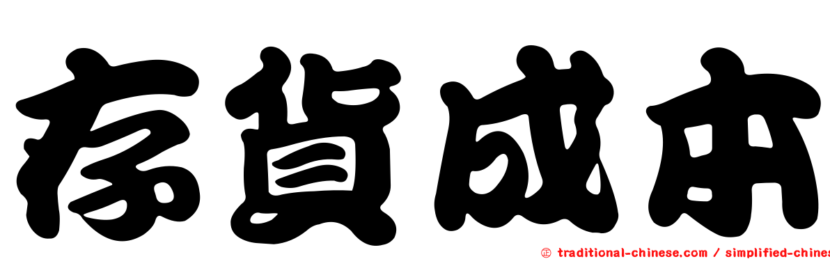 存貨成本