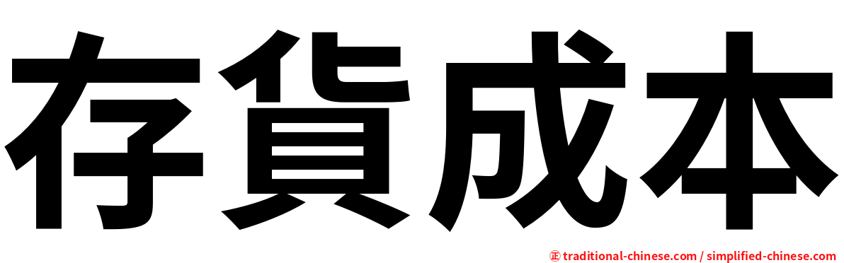 存貨成本