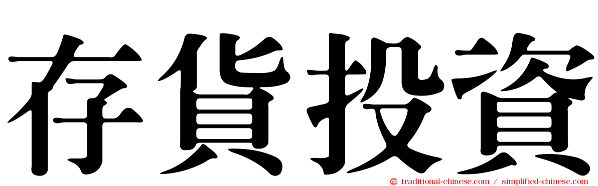 存貨投資
