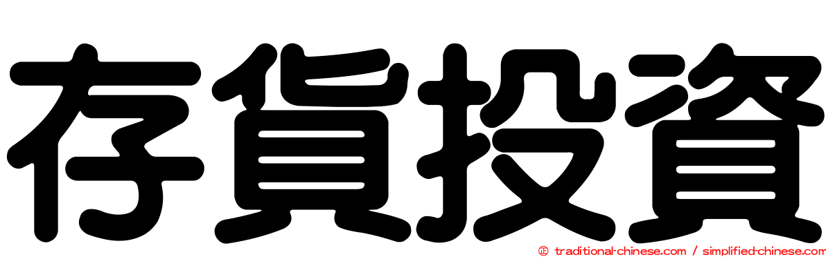 存貨投資