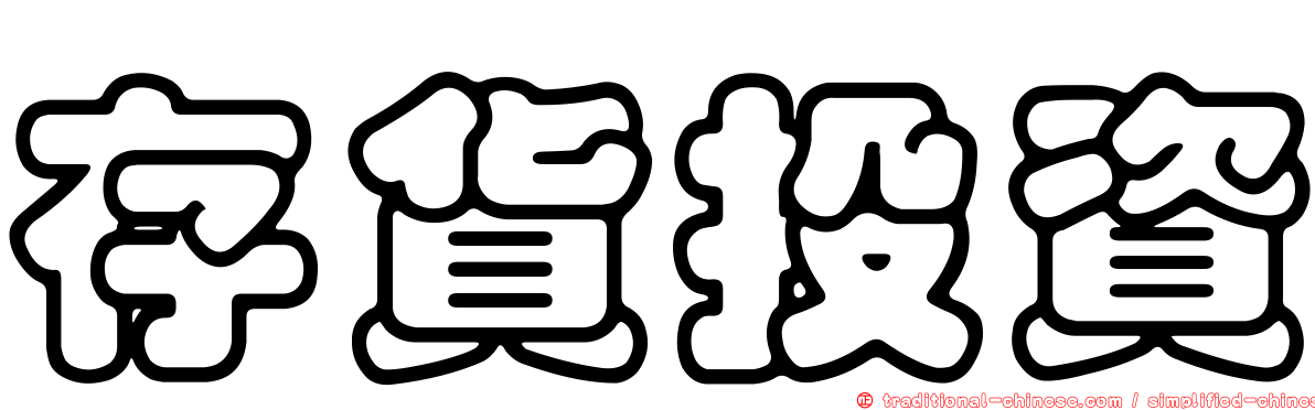 存貨投資