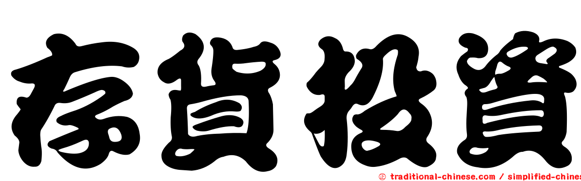 存貨投資
