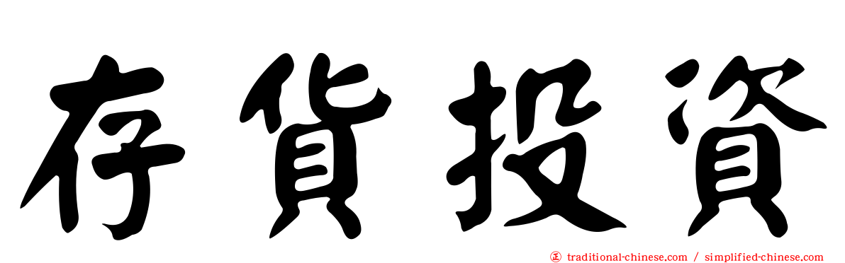 存貨投資