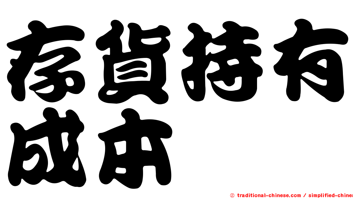存貨持有成本